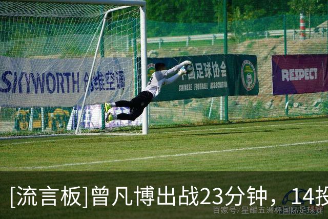 [流言板]曾凡博出战23分钟，14投8中得到19分7篮板2抢断、正负值+36
